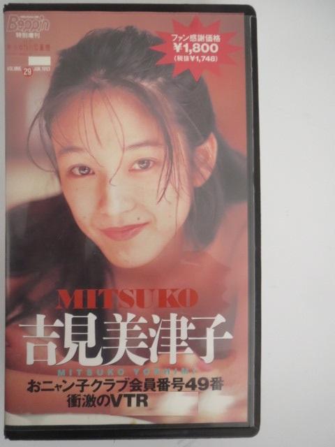 元おニャン子クラブ会員番号49番吉見美津子単独ものです。 < タレントグッズ  元おニャン子クラブ会員番号49番吉見美津子単独ものです。  < タレントグッズの