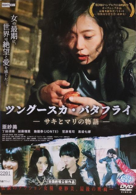 中古DVD ツングースカ・バタフライ  サキとマリの物語 < CD/DVD/ビデオ  中古DVD ツングースカ・バタフライ  サキとマリの物語  < CD/DVD/ビデオの