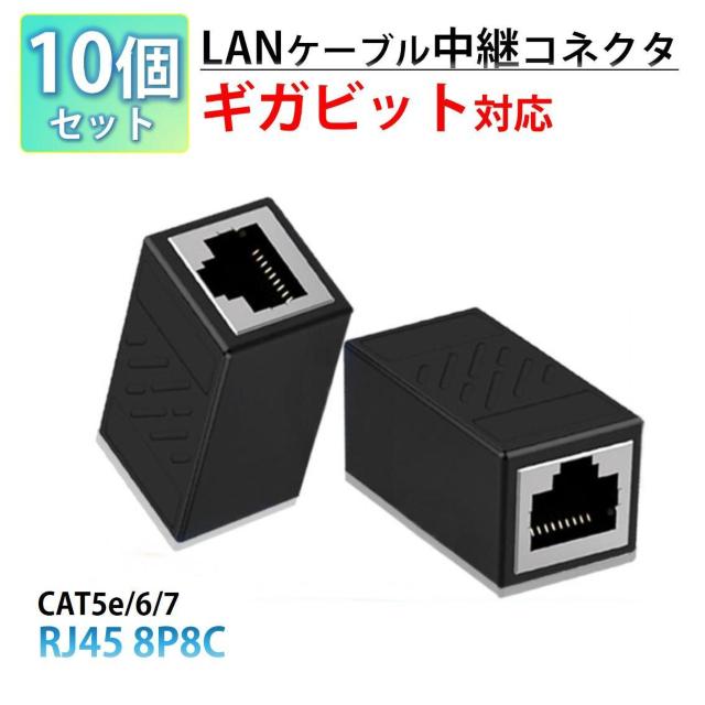 LANケーブル ギガビット 1Gbps 対応 コネクタ 10個セット 中継 延長 RJ45 8P8C ノイズ対策 高速 安定 通信 < インテリア/ライフ LANケーブル ギガビット 1Gbps 対応 コネクタ 10個セット 中継 延長 RJ45 8P8C ノイズ対策 高速 安定 通信 < インテリア/ライフの