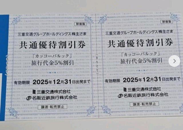 カッコーパルック 旅行代金5%引き 2枚 三重交通 < チケット/金券 カッコーパルック 旅行代金5%引き 2枚 三重交通 < チケット/金券の