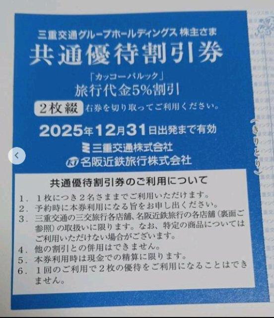 カッコーパルック 旅行代金5%引き 2枚 三重交通 < チケット/金券 カッコーパルック 旅行代金5%引き 2枚 三重交通 < チケット/金券の