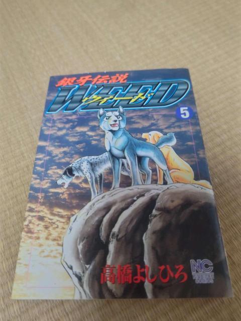 銀牙伝説ウィード 5巻 漫画 コミック 高橋よしひろ < アニメ/コミック/キャラクター 銀牙伝説ウィード 5巻 漫画 コミック 高橋よしひろ < アニメ/コミック/キャラクターの