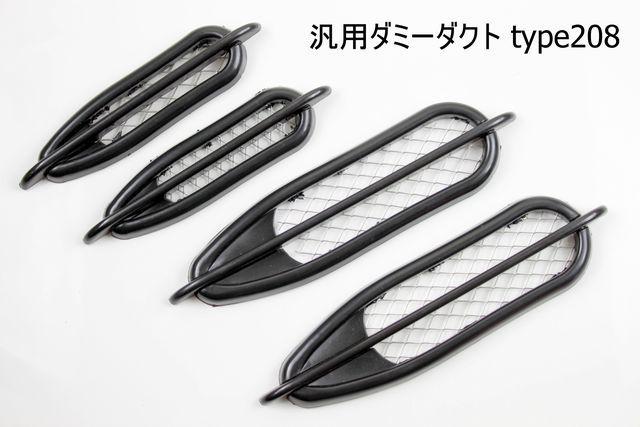 汎用ダミーダクトtype208 4個セットドレスアップの素材に < 自動車/バイク 汎用ダミーダクトtype208 4個セットドレスアップの素材に < 自動車/バイク