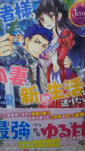 勇者様は幼妻と新婚生活を送りたい★柚原テイル★ジュエルブックス < 本/雑誌  勇者様は幼妻と新婚生活を送りたい★柚原テイル★ジュエルブックス  < 本/雑誌の