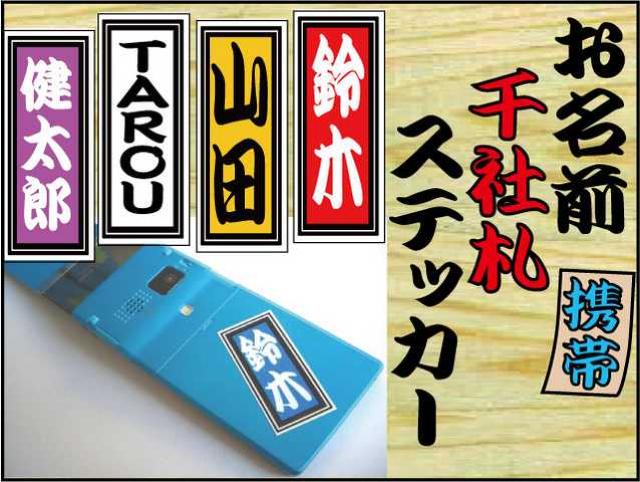携帯千社札ステッカー3枚680円☆文字自由! ☆耐水☆ < 自動車/バイク 携帯千社札ステッカー3枚680円☆文字自由! ☆耐水☆ < 自動車/バイク