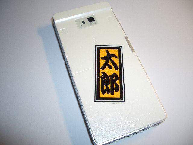 携帯千社札ステッカー3枚680円☆文字自由! ☆耐水☆ < 自動車/バイク 携帯千社札ステッカー3枚680円☆文字自由! ☆耐水☆ < 自動車/バイク