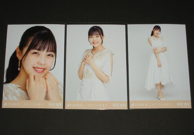 乃木坂46 柴田柚菜 生写真3枚コンプ しあわせの保護色 < タレントグッズ  乃木坂46 柴田柚菜 生写真3枚コンプ しあわせの保護色  < タレントグッズの