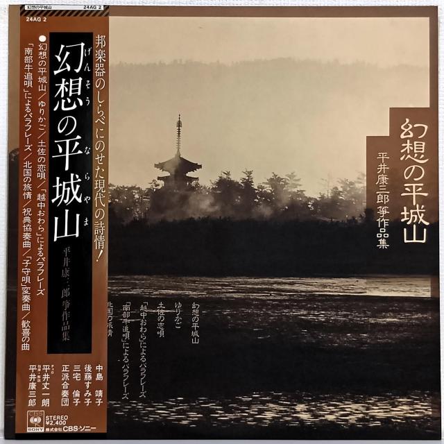 LP(帯付.超希少.琴曲)平井康三郎、中島靖子他 /幻想の平城山(平井康三郎箏作品集)(070630) < CD/DVD/ビデオ LP(帯付.超希少.琴曲)平井康三郎、中島靖子他 /幻想の平城山(平井康三郎箏作品集)(070630) < CD/DVD/ビデオの