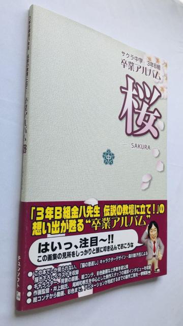 サクラ中学 3年B組金八先生 伝説の教壇に立て! 桜 卒業アルバム 攻略本 ガイド 帯 ハガキ Graduation Album < ゲーム本体/ソフト サクラ中学 3年B組金八先生 伝説の教壇に立て! 桜 卒業アルバム 攻略本 ガイド 帯 ハガキ Graduation Album < ゲーム本体/ソフトの