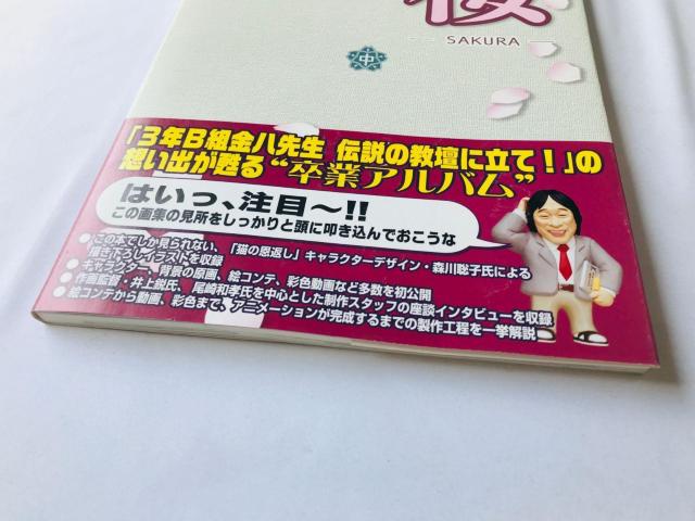 サクラ中学 3年B組金八先生 伝説の教壇に立て! 桜 卒業アルバム 攻略本 ガイド 帯 ハガキ Graduation Album < ゲーム本体/ソフト サクラ中学 3年B組金八先生 伝説の教壇に立て! 桜 卒業アルバム 攻略本 ガイド 帯 ハガキ Graduation Album < ゲーム本体/ソフトの