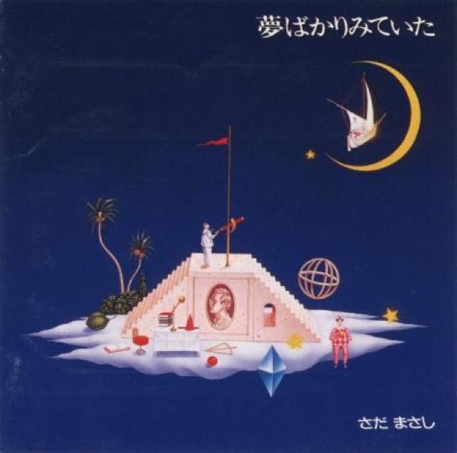 KF  さだまさし  夢ばかりみていた < タレントグッズ  KF  さだまさし  夢ばかりみていた  < タレントグッズの
