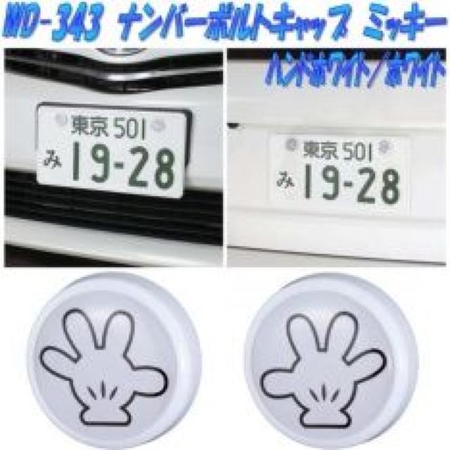 《New》ミッキー/ハンド/2個セット★盗難防止・取付簡単*ナンプレボルトキャップ < 自動車/バイク 《New》ミッキー/ハンド/2個セット★盗難防止・取付簡単*ナンプレボルトキャップ < 自動車/バイク