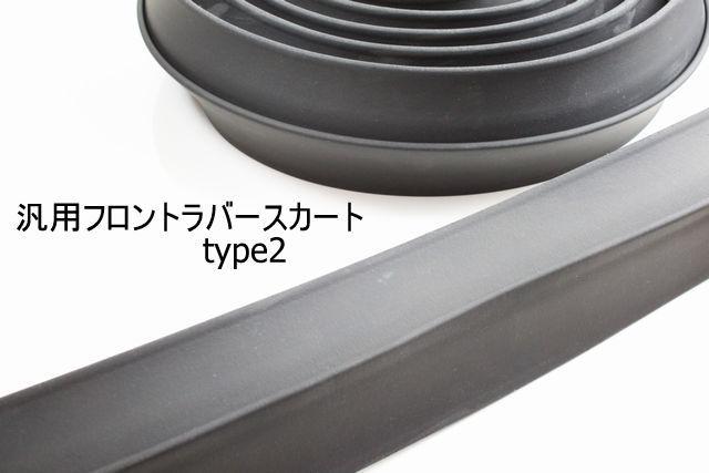 汎用フロントラバースカートフロントリップスポイラーtype2 < 自動車/バイク 汎用フロントラバースカートフロントリップスポイラーtype2 < 自動車/バイク