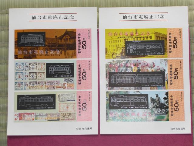 ☆「仙台市電廃止 記念乗車券」 B☆ < ホビー ☆「仙台市電廃止 記念乗車券」 B☆ < ホビーの