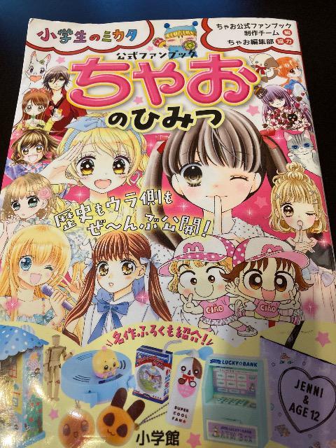 公式ファンブック『ちゃおのひみつ』 < 本/雑誌  公式ファンブック『ちゃおのひみつ』  < 本/雑誌の