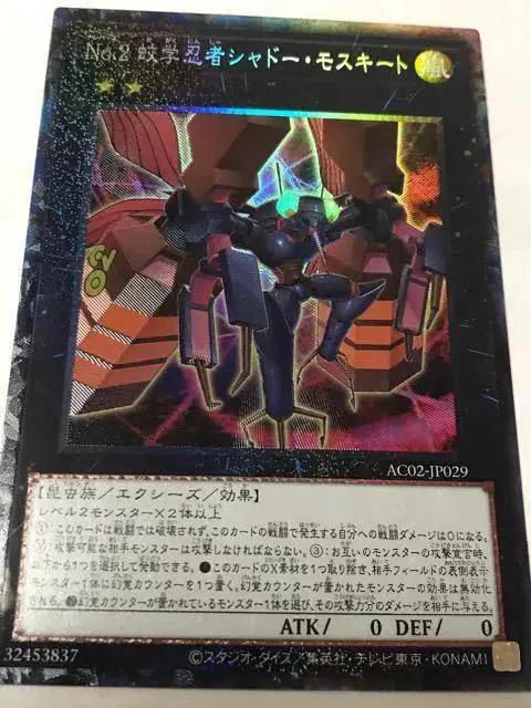 遊戯王 No.2 蚊学忍者シャドー・モスキート AC02-JP029 コレクターズレア < トレーディングカード  遊戯王 No.2 蚊学忍者シャドー・モスキート AC02-JP029 コレクターズレア  < トレーディングカードの
