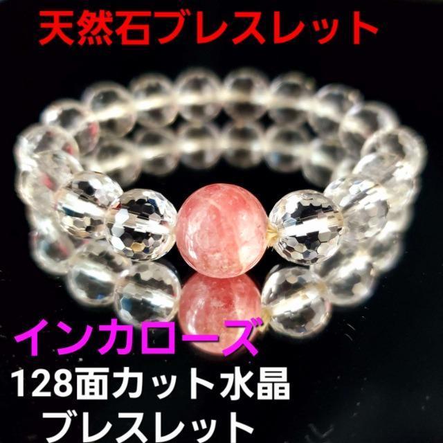 込み★天然石★インカローズ&128面カット水晶ブレスレット★ < 女性アクセサリー/時計 込み★天然石★インカローズ&128面カット水晶ブレスレット★ < 女性アクセサリー/時計の
