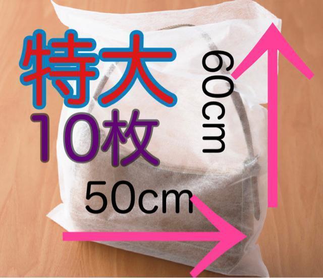 不織布 袋 ラッピング   特大 10枚   50×60 < インテリア/ライフ  不織布 袋 ラッピング   特大 10枚   50×60  < インテリア/ライフの