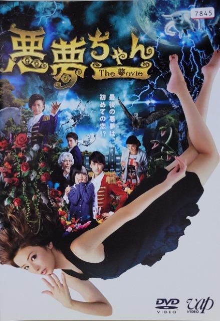 中古DVD 悪夢ちゃん   The 夢ovie < CD/DVD/ビデオ  中古DVD 悪夢ちゃん   The 夢ovie  < CD/DVD/ビデオの