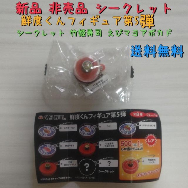 新品未開封 非売品 くら寿司 鮮度くんフィギュア第5弾 シークレット 竹姫寿司えびマヨアボカド 送料無料 < ホビー  新品未開封 非売品 くら寿司 鮮度くんフィギュア第5弾 シークレット 竹姫寿司えびマヨアボカド 送料無料  < ホビーの