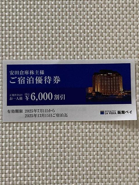 ラビスタ函館ベイ ご宿泊優待券 6000円割引 安田倉庫 株主優待 2025.12.15宿泊まで ミニレター85円発送可 < チケット/金券  ラビスタ函館ベイ ご宿泊優待券 6000円割引 安田倉庫 株主優待 2025.12.15宿泊まで ミニレター85円発送可  < チケット/金券の