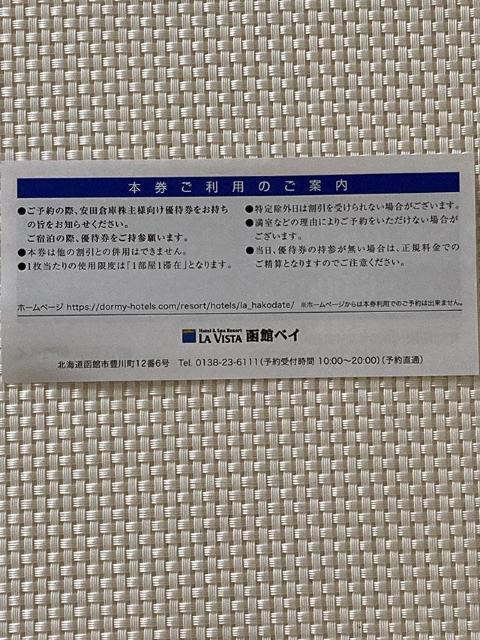 ラビスタ函館ベイ ご宿泊優待券 6000円割引 安田倉庫 株主優待 2025.12.15宿泊まで ミニレター85円発送可 < チケット/金券  ラビスタ函館ベイ ご宿泊優待券 6000円割引 安田倉庫 株主優待 2025.12.15宿泊まで ミニレター85円発送可 < チケット/金券の