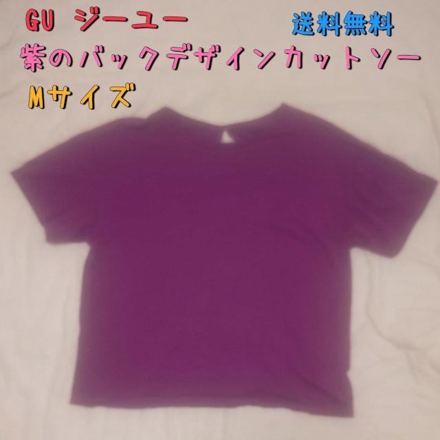 GU 紫 バックデザインカットソー Mサイズ 送料無料 ジーユー < 女性ファッション  GU 紫 バックデザインカットソー Mサイズ 送料無料 ジーユー  < 女性ファッションの