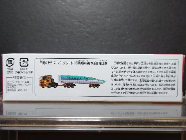 ★ロング赤箱トミカ122★三菱ふそうスーパーグレートH5系新幹線はやぶさ輸送車★未開封品★ < ホビー ★ロング赤箱トミカ122★三菱ふそうスーパーグレートH5系新幹線はやぶさ輸送車★未開封品★ < ホビーの
