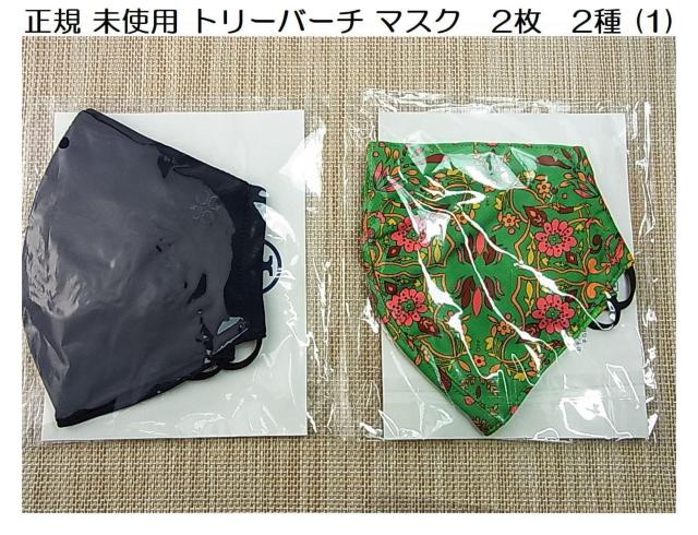★正規 未使用 トリーバーチマスク 2枚 2種 (1) < ブランド ★正規 未使用 トリーバーチマスク 2枚 2種 (1) < ブランドの