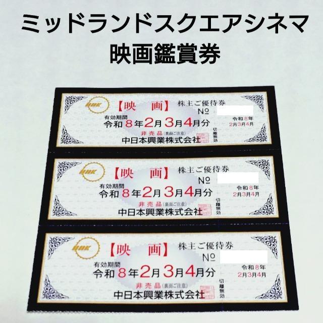 ミッドランドスクエアシネマ 映画鑑賞券 3枚 チケット 中日本興業 株主優待券 令和8年2月3月4月 < チケット/金券 ミッドランドスクエアシネマ 映画鑑賞券 3枚 チケット 中日本興業 株主優待券 令和8年2月3月4月 < チケット/金券の