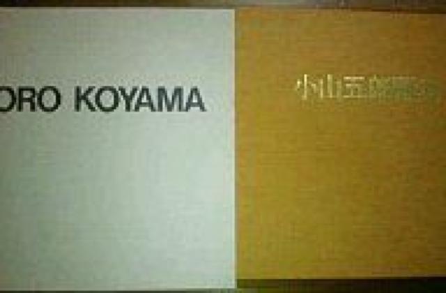 希少 小山五郎画集 定価30000円 三彩新社 昭和61年 < 本/雑誌 希少 小山五郎画集 定価30000円 三彩新社 昭和61年 < 本/雑誌の