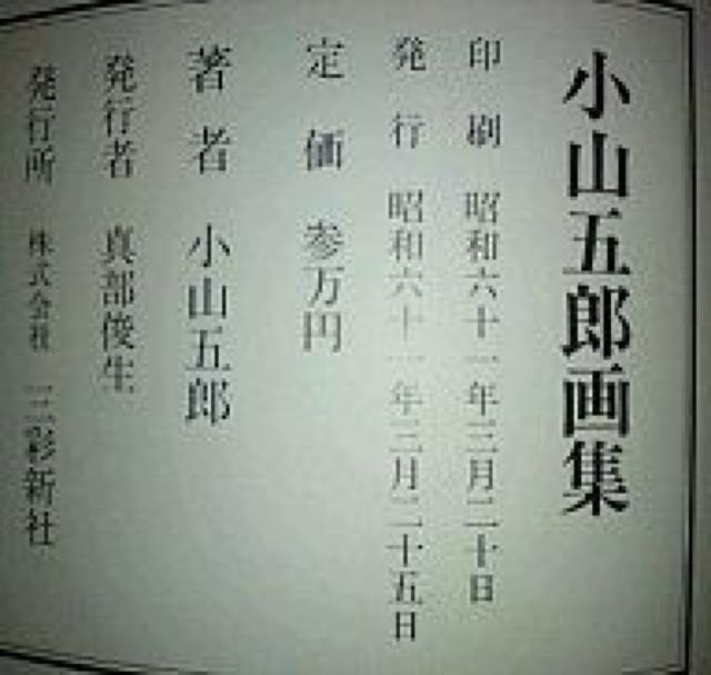 希少 小山五郎画集 定価30000円 三彩新社 昭和61年 < 本/雑誌 希少 小山五郎画集 定価30000円 三彩新社 昭和61年 < 本/雑誌の