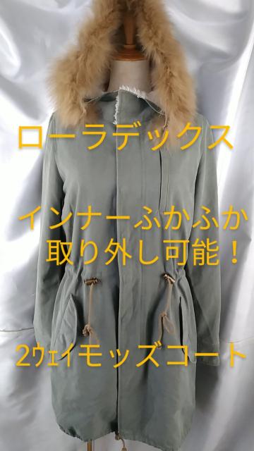 302★ローラデックス★ふかふかインナー取れる2wayモッズコート < 女性ファッション  302★ローラデックス★ふかふかインナー取れる2wayモッズコート  < 女性ファッションの