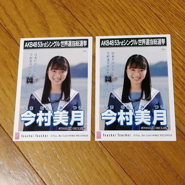STU48今村美月 ☆公式生写真〜まとめ売り6枚セット! < タレントグッズ  STU48今村美月 ☆公式生写真〜まとめ売り6枚セット! < タレントグッズの