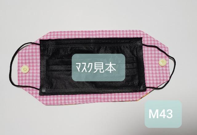 M43 【ラスト】 ◆マスクケース (*^^*)ハンドメイド < 女性ファッション  M43 【ラスト】 ◆マスクケース (*^^*)ハンドメイド < 女性ファッションの