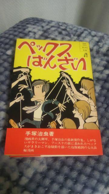 ★ペックスばんざい★手塚治虫 < アニメ/コミック/キャラクター  ★ペックスばんざい★手塚治虫  < アニメ/コミック/キャラクターの