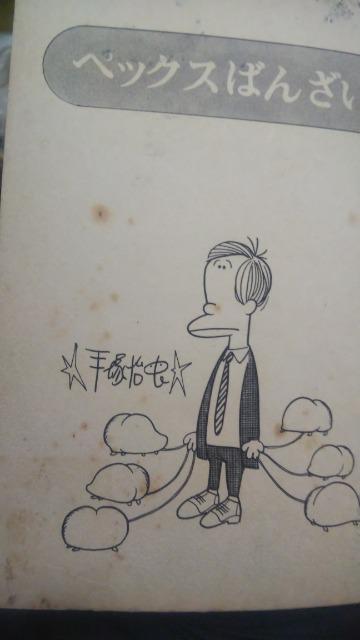 ★ペックスばんざい★手塚治虫 < アニメ/コミック/キャラクター  ★ペックスばんざい★手塚治虫 < アニメ/コミック/キャラクターの