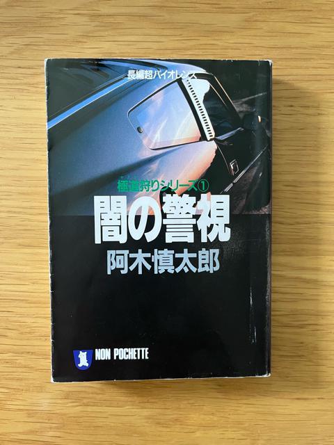 闇の警視 極道狩りシリーズ 阿木慎太郎 < 本/雑誌  闇の警視 極道狩りシリーズ 阿木慎太郎  < 本/雑誌の