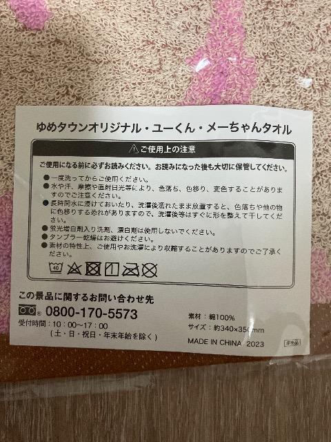 ゆめタウンオリジナル・ユーくん・メーちゃんタオル < ホビー ゆめタウンオリジナル・ユーくん・メーちゃんタオル < ホビーの