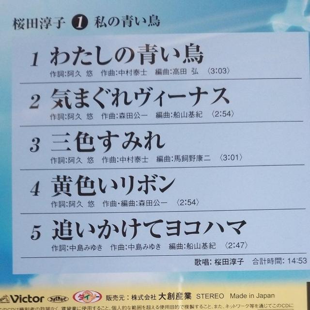 桜田淳子 わたしの青い鳥 < タレントグッズ 桜田淳子 わたしの青い鳥 < タレントグッズの
