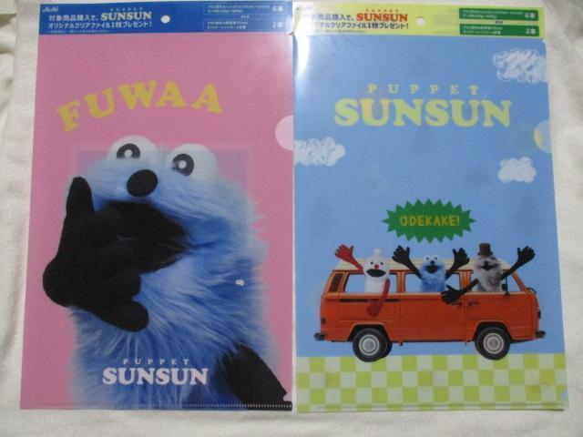 パペットスンスン クリアファイル 全6種セット アサヒ飲料 < アニメ/コミック/キャラクター  パペットスンスン クリアファイル 全6種セット アサヒ飲料 < アニメ/コミック/キャラクターの