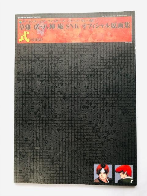 草薙京・八神庵 SNKオフィシャル原画集 式 ザ・キング・オブ・ファイターズシリーズ 94?98 Art Collection < ゲーム本体/ソフト 草薙京・八神庵 SNKオフィシャル原画集 式 ザ・キング・オブ・ファイターズシリーズ 94?98 Art Collection < ゲーム本体/ソフトの