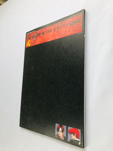 草薙京・八神庵 SNKオフィシャル原画集 式 ザ・キング・オブ・ファイターズシリーズ 94?98 Art Collection < ゲーム本体/ソフト 草薙京・八神庵 SNKオフィシャル原画集 式 ザ・キング・オブ・ファイターズシリーズ 94?98 Art Collection < ゲーム本体/ソフトの