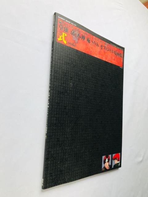 草薙京・八神庵 SNKオフィシャル原画集 式 ザ・キング・オブ・ファイターズシリーズ 94?98 Art Collection < ゲーム本体/ソフト 草薙京・八神庵 SNKオフィシャル原画集 式 ザ・キング・オブ・ファイターズシリーズ 94?98 Art Collection < ゲーム本体/ソフトの