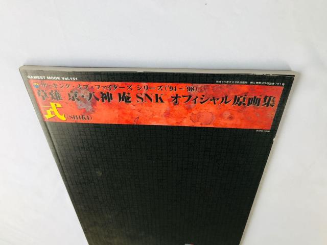 草薙京・八神庵 SNKオフィシャル原画集 式 ザ・キング・オブ・ファイターズシリーズ 94?98 Art Collection < ゲーム本体/ソフト 草薙京・八神庵 SNKオフィシャル原画集 式 ザ・キング・オブ・ファイターズシリーズ 94?98 Art Collection < ゲーム本体/ソフトの