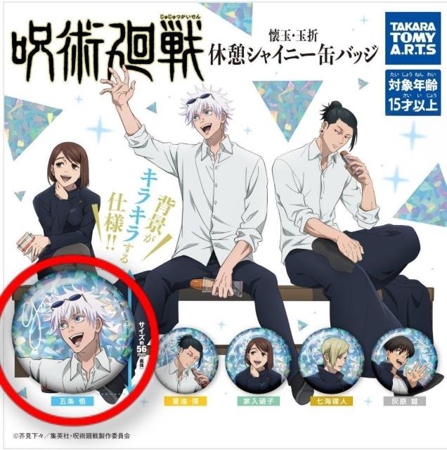 呪術廻戦 懐玉・玉折 休憩シャイニー缶バッジ 五条悟 ガチャ < アニメ/コミック/キャラクター 呪術廻戦 懐玉・玉折 休憩シャイニー缶バッジ 五条悟 ガチャ < アニメ/コミック/キャラクターの