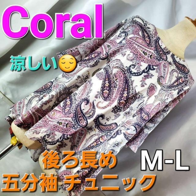 ��733��Coral���������I��뒷�߁I�y�C�Y���[���ܕ����`���j�b�N��M-L��  �� �����t�@�b�V������ 