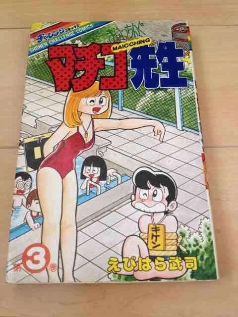 ★まいっちんぐマチコ先生 3巻★えびはら武司 < アニメ/コミック/キャラクター  ★まいっちんぐマチコ先生 3巻★えびはら武司  < アニメ/コミック/キャラクターの
