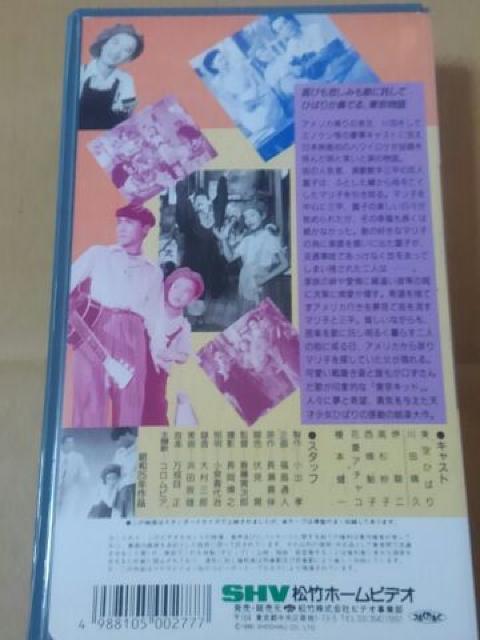 東京キッド ビデオテープ 美空ひばり、川田晴久 < CD/DVD/ビデオ  東京キッド ビデオテープ 美空ひばり、川田晴久 < CD/DVD/ビデオの