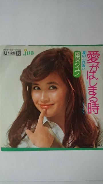 風吹ジュン 愛がはじまる時 レコード < CD/DVD/ビデオ 風吹ジュン 愛がはじまる時 レコード < CD/DVD/ビデオの